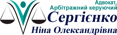 Сергиенко Нина - адвокат, арбитражный управляющий Киев, Украина +380689315508
